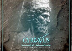 «کوروش»؛ صدای وحدت ایرانیان در اثری از آرش اوستا