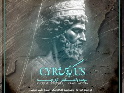 «کوروش»؛ صدای وحدت ایرانیان در اثری از آرش اوستا