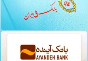 پایان رسمی بانک آینده؛ آغاز دوره جدید نظام بانکی با جذب سپردهها در بانک ملی