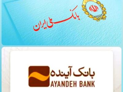 پایان رسمی بانک آینده؛ آغاز دوره جدید نظام بانکی با جذب سپردهها در بانک ملی