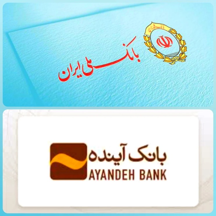 پایان رسمی بانک آینده؛ آغاز دوره جدید نظام بانکی با جذب سپرده‌ها در بانک ملی