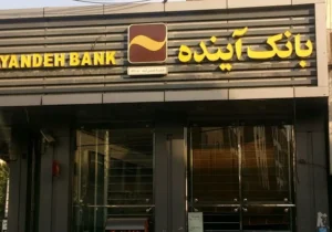 سرنوشت بانک آینده در آستانه اعلام؛ آزمون بزرگ انضباط بانکی