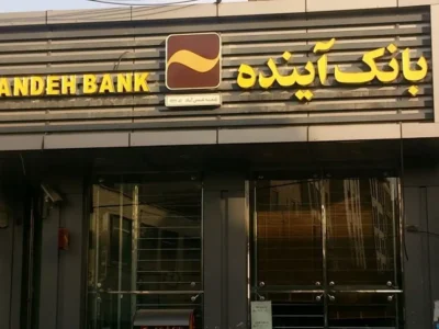 سرنوشت بانک آینده در آستانه اعلام؛ آزمون بزرگ انضباط بانکی
