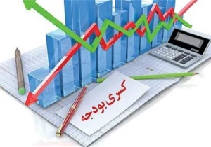 بودجه ۱۴۰۵ زیر سایه کسری سنگین