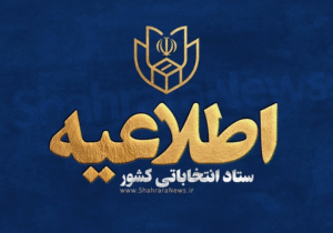 آخرین مهلت استعفا برای داوطلبان شوراها