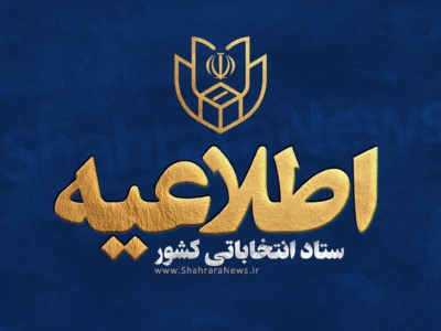 آخرین مهلت استعفا برای داوطلبان شوراها