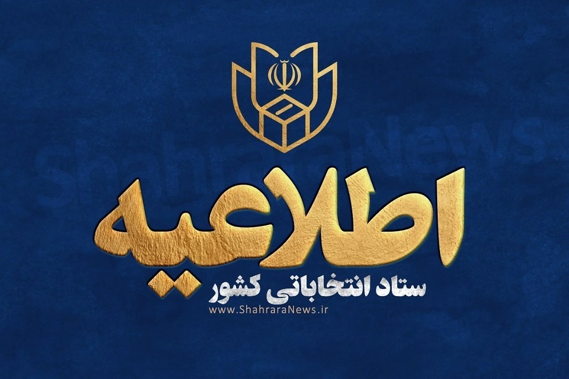 آخرین مهلت استعفا برای داوطلبان شوراها