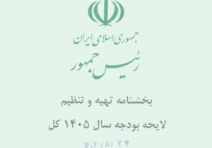 بخشنامه بودجه ۱۴۰۵؛ آغاز تدوین واقع‌بینانه‌ترین لایحه مالی دولت در دهه اخیر