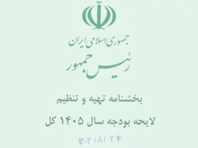 بخشنامه بودجه ۱۴۰۵؛ آغاز تدوین واقعبینانهترین لایحه مالی دولت در دهه اخیر