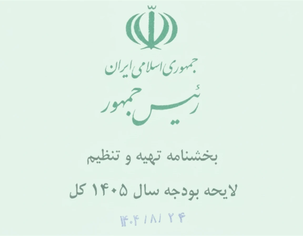 بخشنامه بودجه ۱۴۰۵؛ آغاز تدوین واقع‌بینانه‌ترین لایحه مالی دولت در دهه اخیر