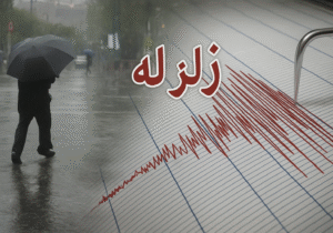 زلزله امروز شیراز چقدر جدی بود؟ فردا کدام شهرها بارانیاند؟