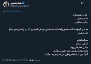 رضا رشیدپور: ممنوعالفعالیت شدم؛ پنج سال گذشت و باز هم در سکوت میمانم