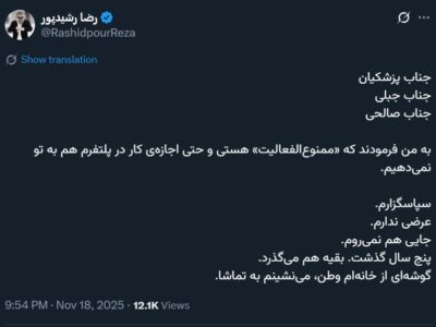 رضا رشیدپور: ممنوعالفعالیت شدم؛ پنج سال گذشت و باز هم در سکوت میمانم