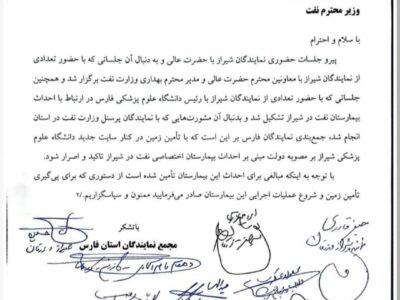 درخواست رسمی نمایندگان فارس برای ساخت بیمارستان نفت در شیراز