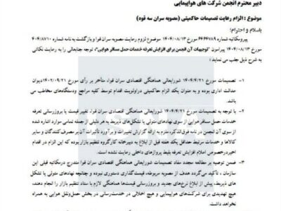 سازمان حمایت: افزایش قیمت بلیت هواپیما غیرقانونی است