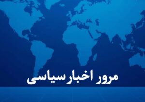 اخبار سیاسی ۲۰ آذر؛ توصیه رهبر انقلاب به مداحان و دکترای افتخاری پزشکیان