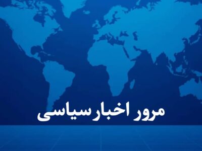 اخبار سیاسی ۲۰ آذر؛ توصیه رهبر انقلاب به مداحان و دکترای افتخاری پزشکیان