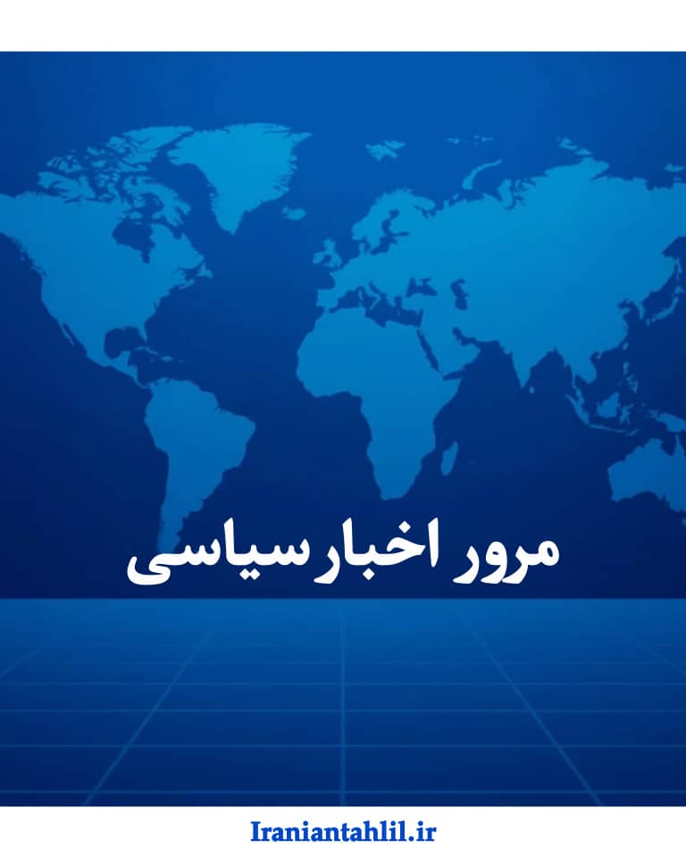 اخبار سیاسی ۲۰ آذر؛ توصیه رهبر انقلاب به مداحان و دکترای افتخاری پزشکیان