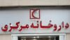 کمبود داروی بیماران ام اس