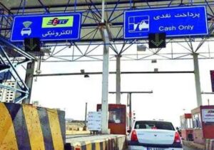 عوارض آزادراهها تا سقف ۳۰ درصد افزایش یافت