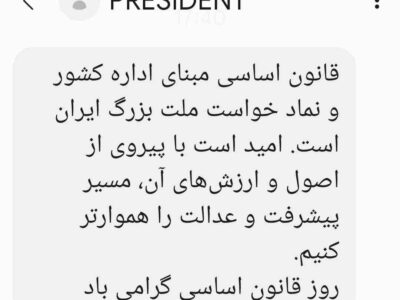 پیامک رئیسجمهوری به مناسبت روز قانون اساسی ارسال شد