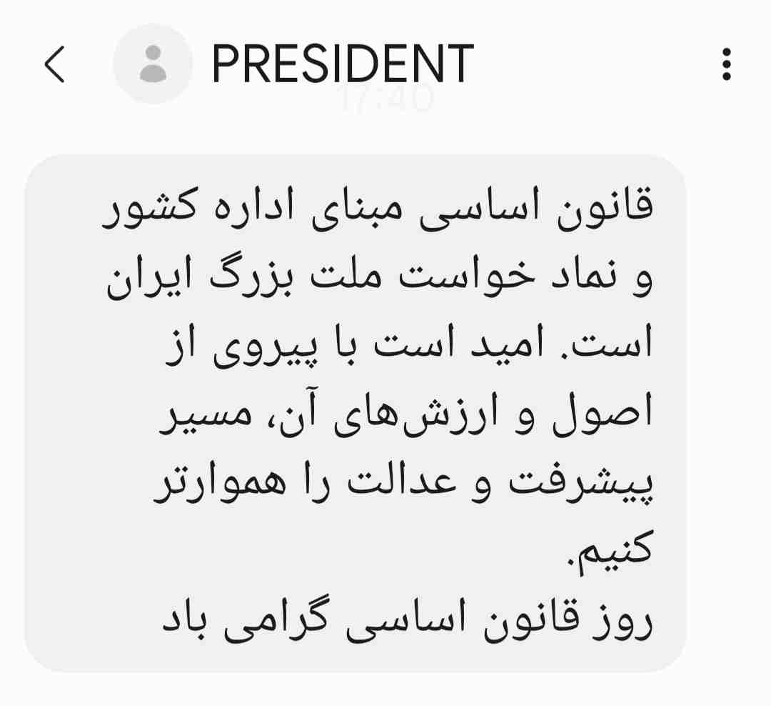 پیامک رئیس‌جمهوری به مناسبت روز قانون اساسی ارسال شد