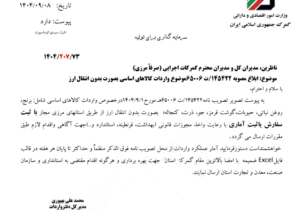 مجوز واردات کالاهای اساسی بدون انتقال ارز از استانهای مرزی صادر شد