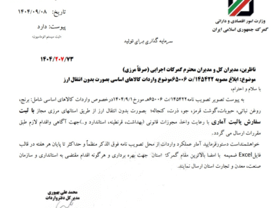 مجوز واردات کالاهای اساسی بدون انتقال ارز از استانهای مرزی صادر شد