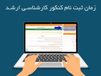 ثبت‌نام ارشد ۱۴۰۵ از فردا آغاز می‌شود