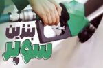 قیمت بنزین سوپر در بورس انرژی به ۶۵ هزار و ۸۰۰ تومان بازگشت