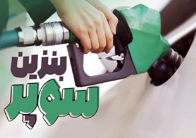 قیمت بنزین سوپر در بورس انرژی به ۶۵ هزار و ۸۰۰ تومان بازگشت