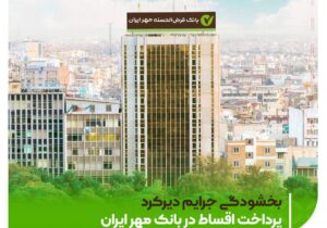 جرایم دیرکرد وام در بانک مهر ایران بخشیده شد