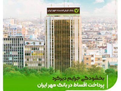جرایم دیرکرد وام در بانک مهر ایران بخشیده شد