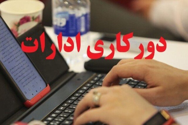 ادارات خوزستان چهارشنبه دورکار شدند